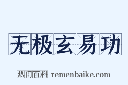 无极玄易功是什么意思的图片
